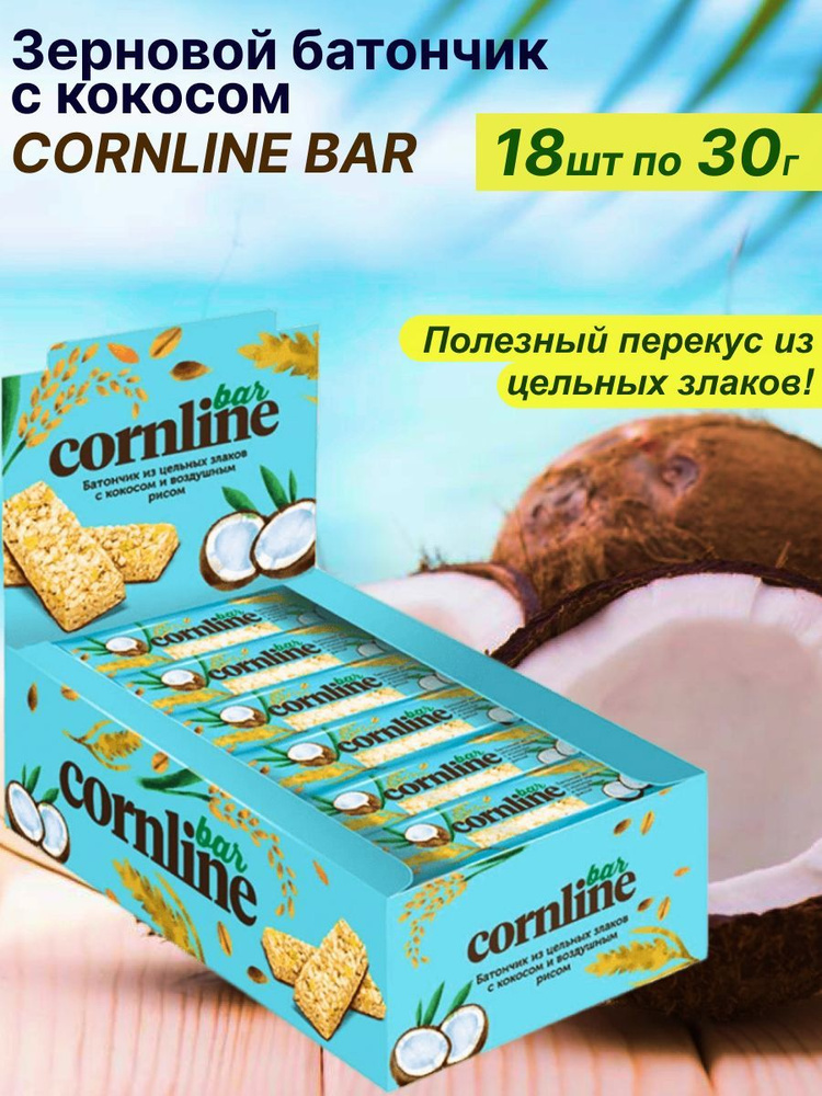Батончик из цельных злаков с кокосом Cornline, 18 шт по 30 г #1