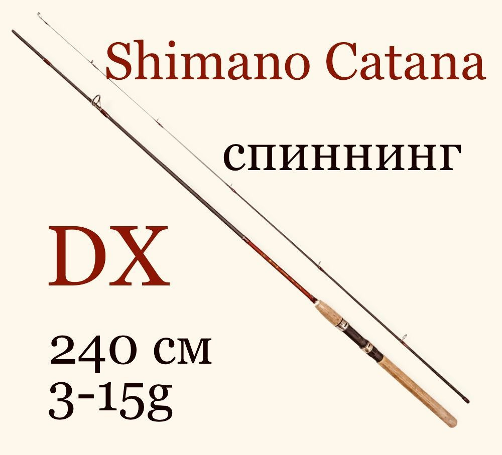 Спиннинговое удилище Shimano Catana DX 240 см 3-15 гр для летней рыбалки карбон лайт  #1