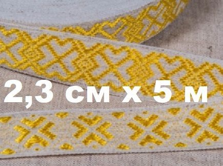 Льняная отделочная желтая лента 23ммх5метров/славянский символ Сварог и Лада/ крест Велеса  #1