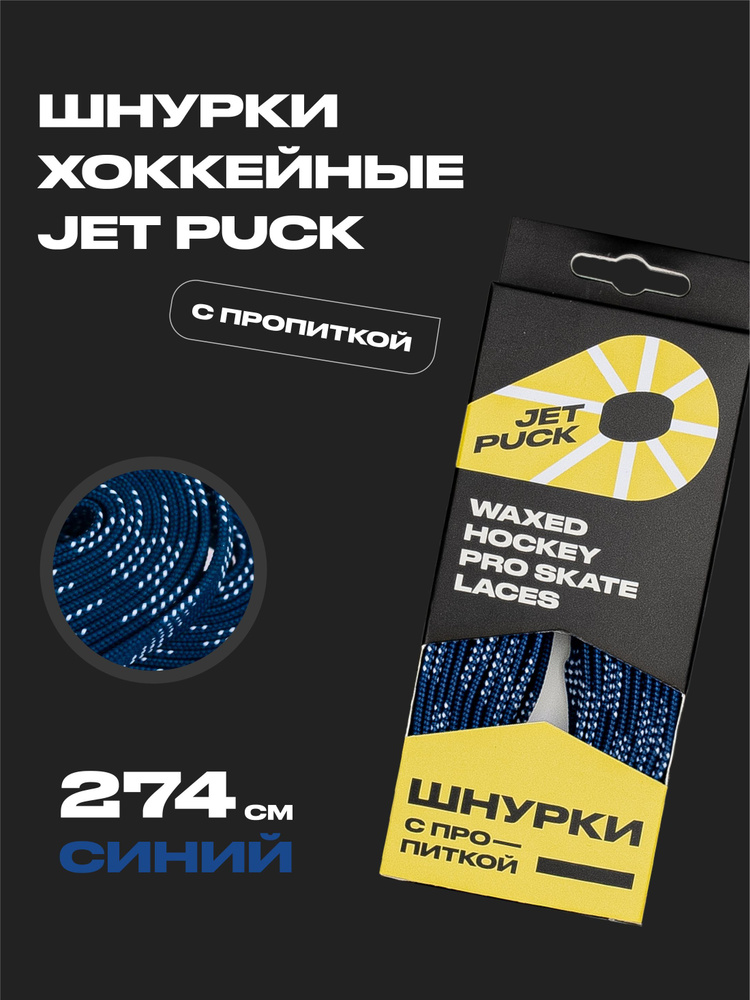 Шнурки для коньков JetPuck 274 см #1