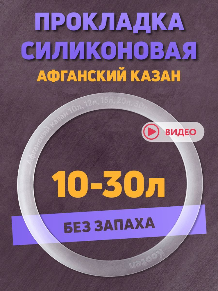 Силиконовая прокладка для афганского казана 10л, 12л, 15л, 20л, 30л  #1