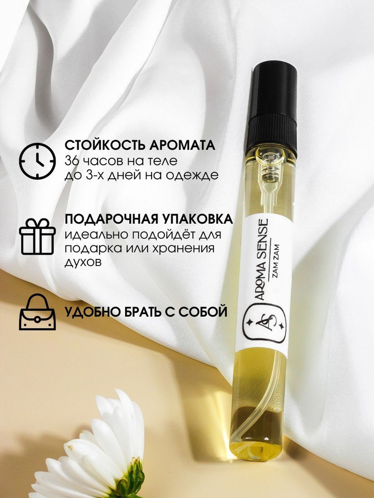 Aroma Sense Zam Zam 10 мл Духи женские мужские унисекс/ парфюм/ туалетная вода женская/ подарок/ цитрусовые/ #1