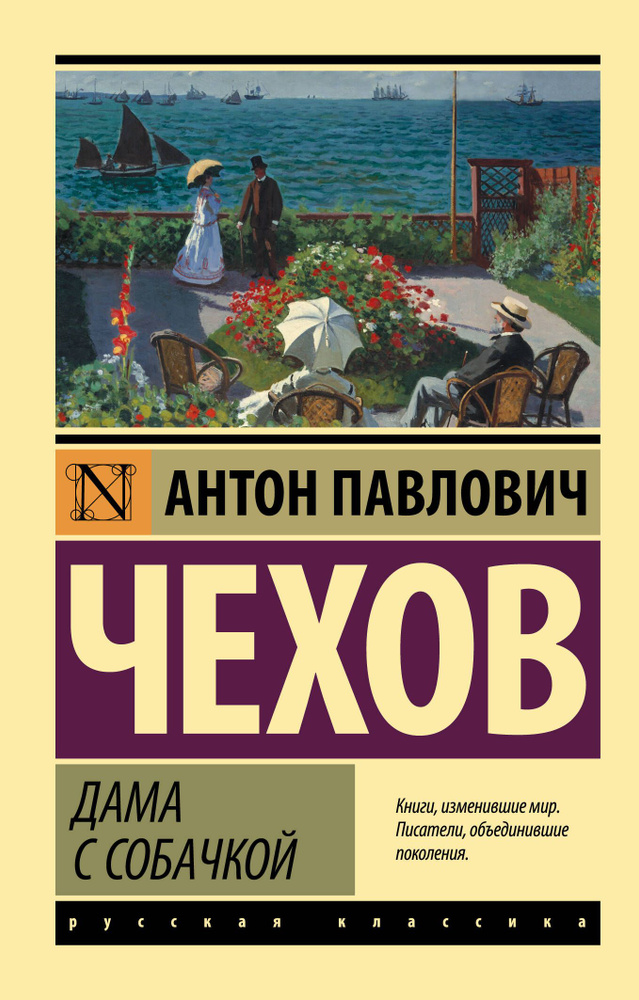 Дама с собачкой | Чехов Антон Павлович #1