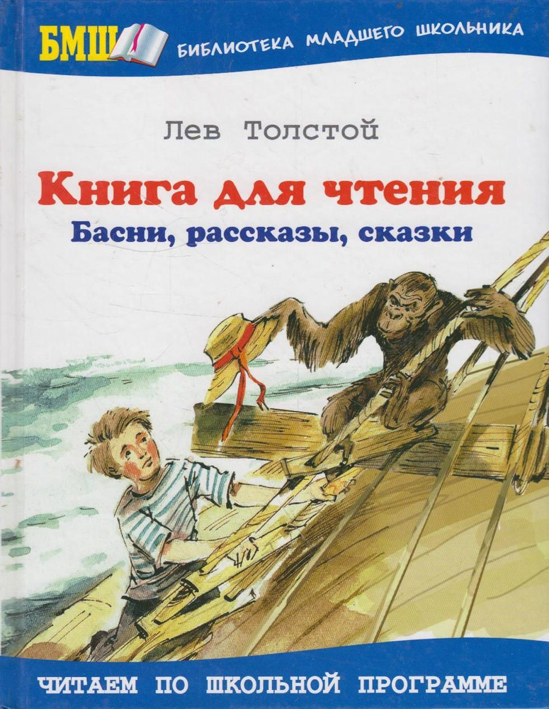 Книга для чтения. Басни, рассказы, сказки #1