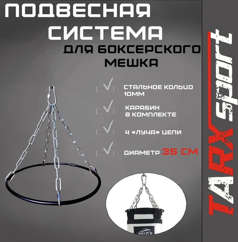 TARX-sport Подвесная система (с кольцом d35) для боксерского мешка  #1