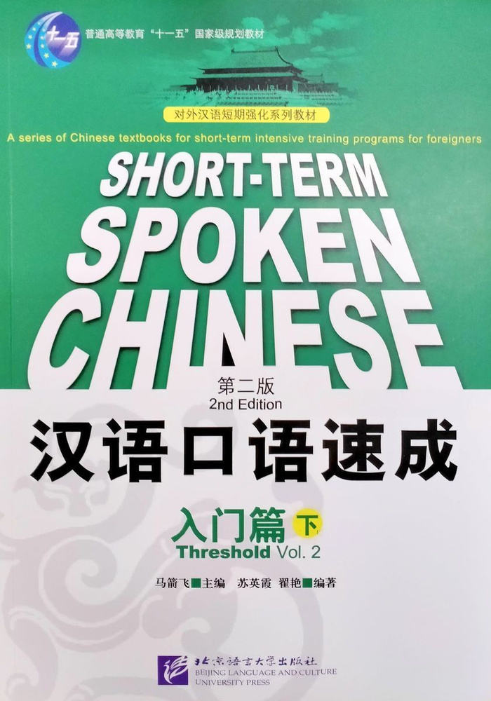 Short-Term Spoken Chinese Threshold Vol.2 Textbook #1