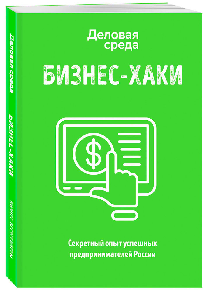 БИЗНЕС-ХАКИ. Секретный опыт успешных предпринимателей России  #1