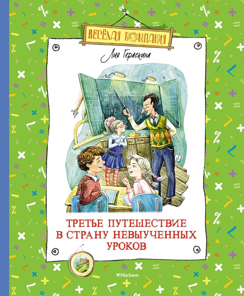 Третье путешествие в Страну невыученных уроков | Гераскина Лия  #1