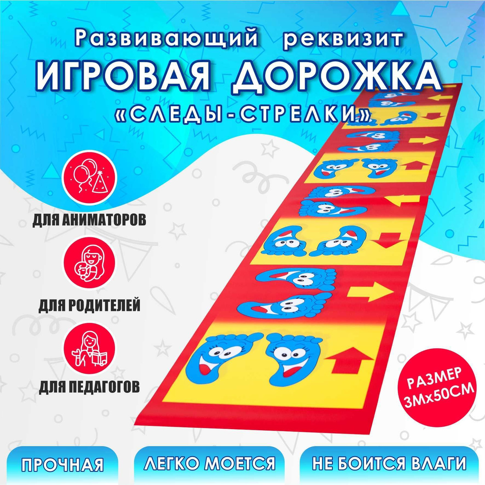 Развивающая игра Дорожка. Следы-Стрелки / Игровой реквизит для аниматоров -  купить с доставкой по выгодным ценам в интернет-магазине OZON (952822016)