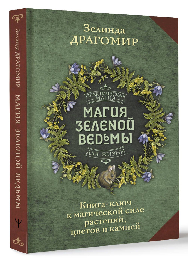 Магия зеленой ведьмы. Книга-ключ к магической силе растений, цветов и камней | Драгомир Зелинда  #1