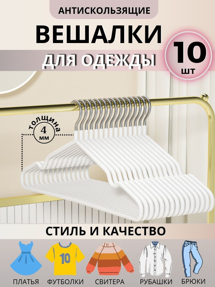 Вешалки-плечики 10шт для одежды металлические (обрезиненные), 40 см, цвет белый, комплект 10 штук  #1