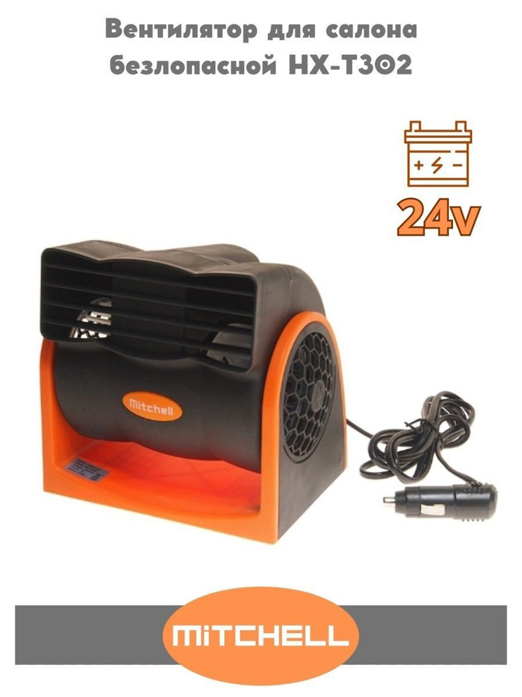 Вентилятор автомобильный для салона безлопасной 24v HX-T302  #1