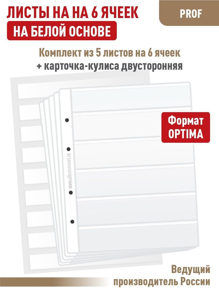 Набор. Комплект из 5 односторонних белых листов "ПРОФ" для марок на 6 полос, Формат "OPTIMA". + Карточка-кулиса, #1