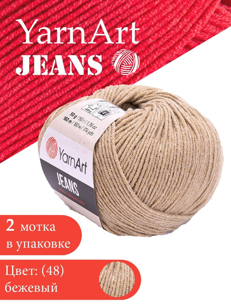 Yarnart Jeans цвет 48 бежевый 2 мотка Ярн арт джинс #1