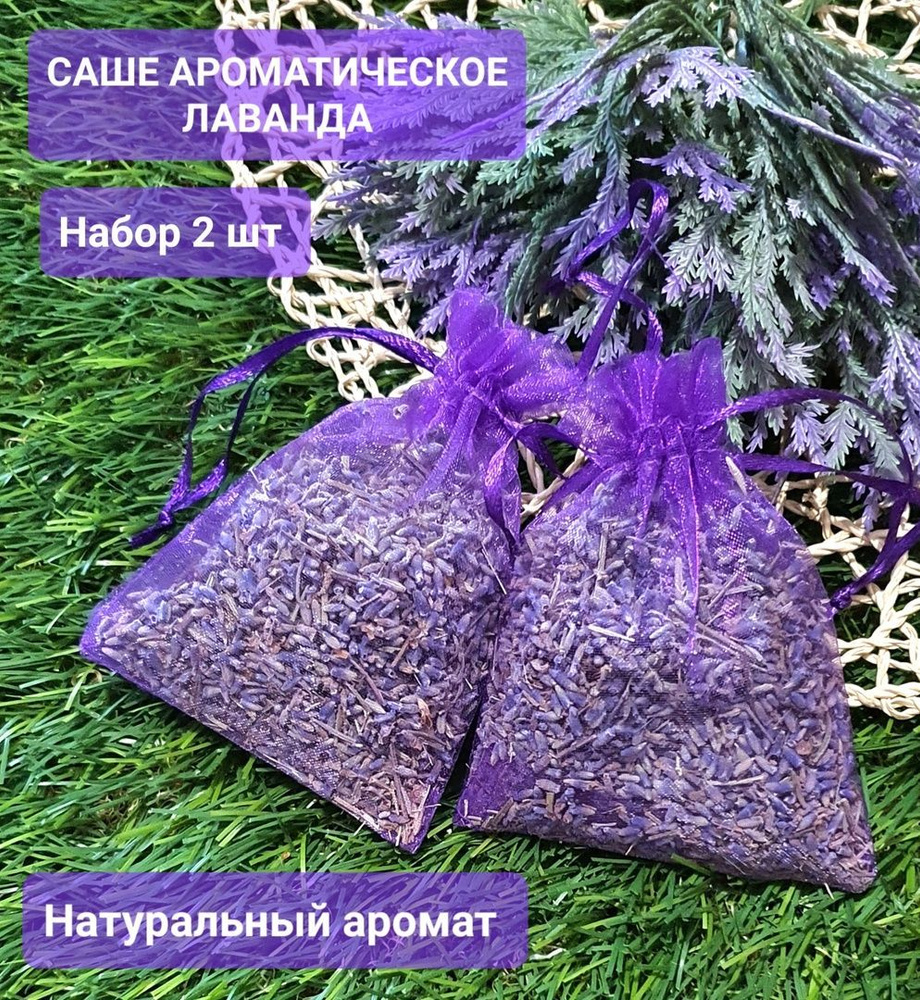 Саше Лаванда, 2шт. #1