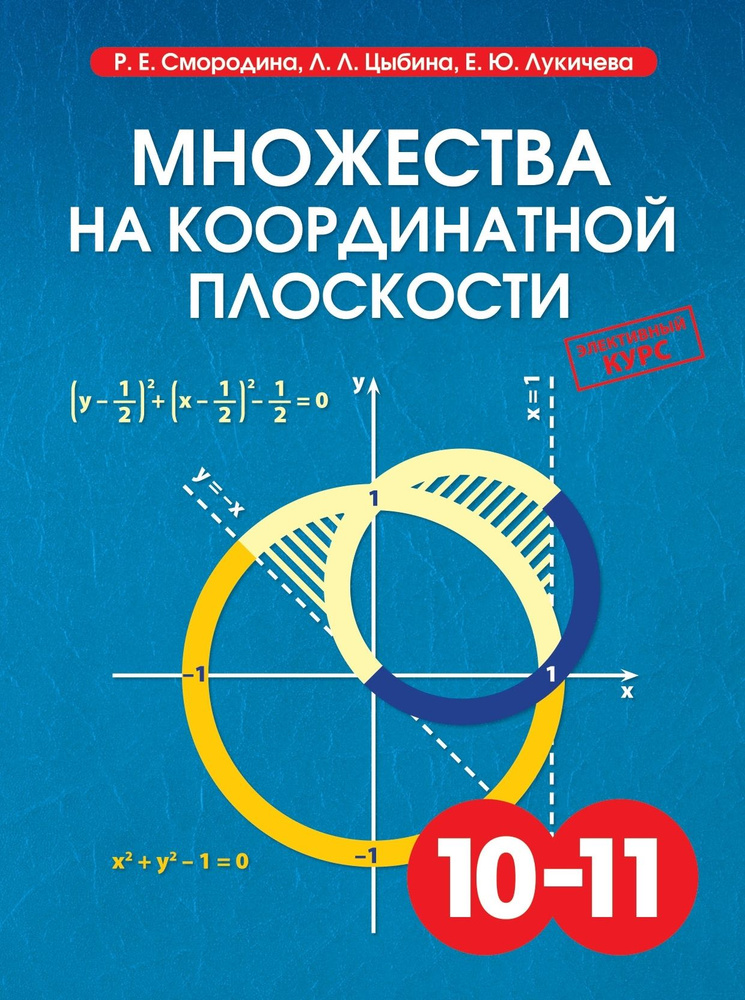 Р. Е. Смородина, Л. Л. Цыбина, Е. Ю. Лукичева. Множества на координатной плоскости  #1