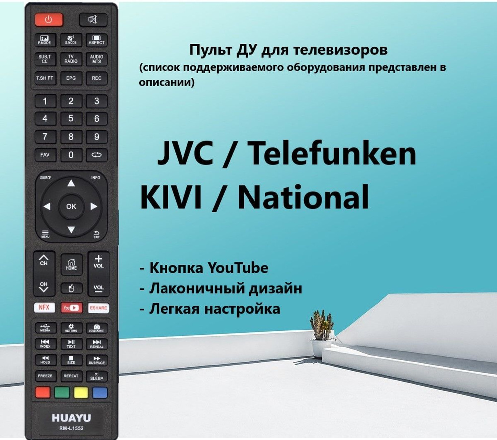 Пульт ДУ Huayu RM-L1552 для телевизора JVC KIVI National Telefunken, легкая настройка !  #1