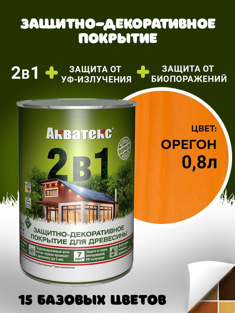 Защитно-декоративное покрытие Пропитка Акватекс 2в1 для древесины, пропитка по дереву, орегон, 0,8 л #1