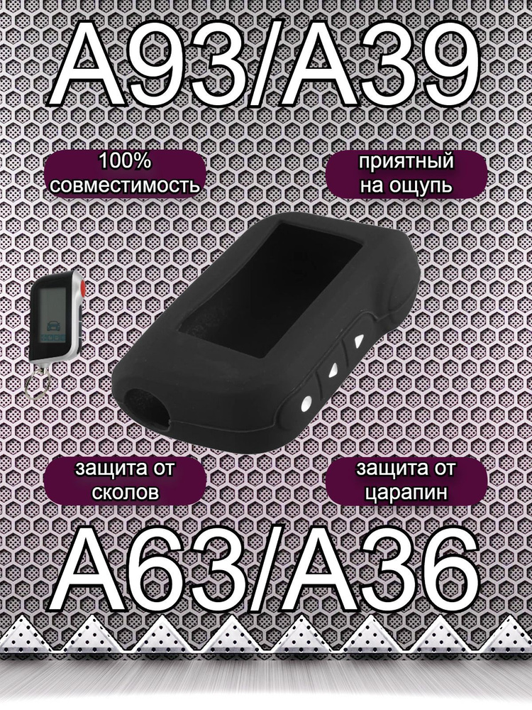 Силиконовый чехол A93 (подходит для Starline A93, A63, A39, A36) #1