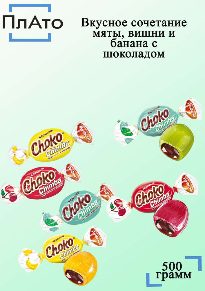 Карамель Choco Chimba микс вкусов с шоколадной начинкой 500 грамм Рот Фронт  #1