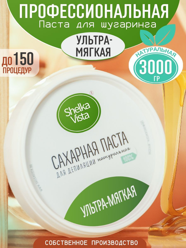 Shelka Vista Сахарная паста для шугаринга и депиляции, ультра-мягкая, 3000 гр.  #1