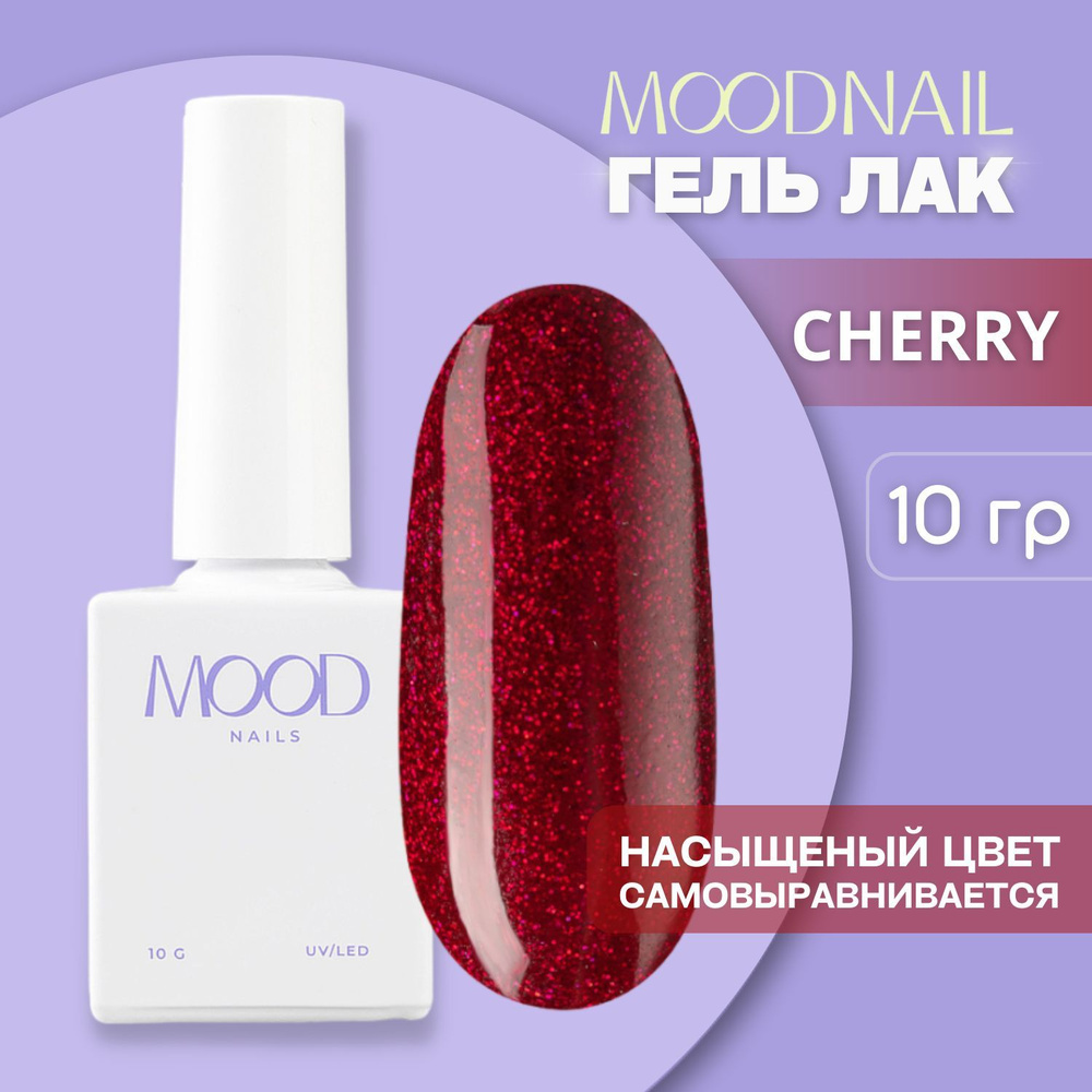 MOODNAIL / Гель лак с блестками Cherry 10 мл. #1