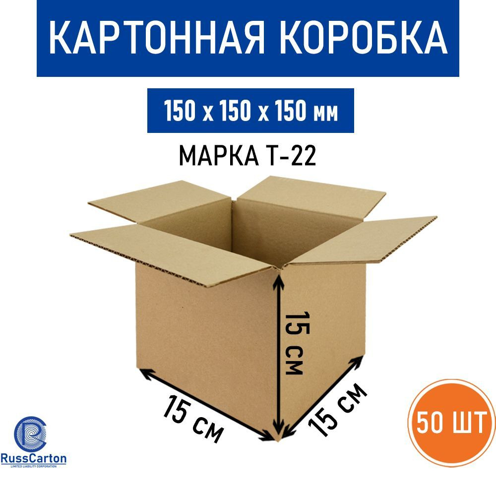 Картонная коробка 150х150х150 мм, Т-22 бурый - 50 шт. #1