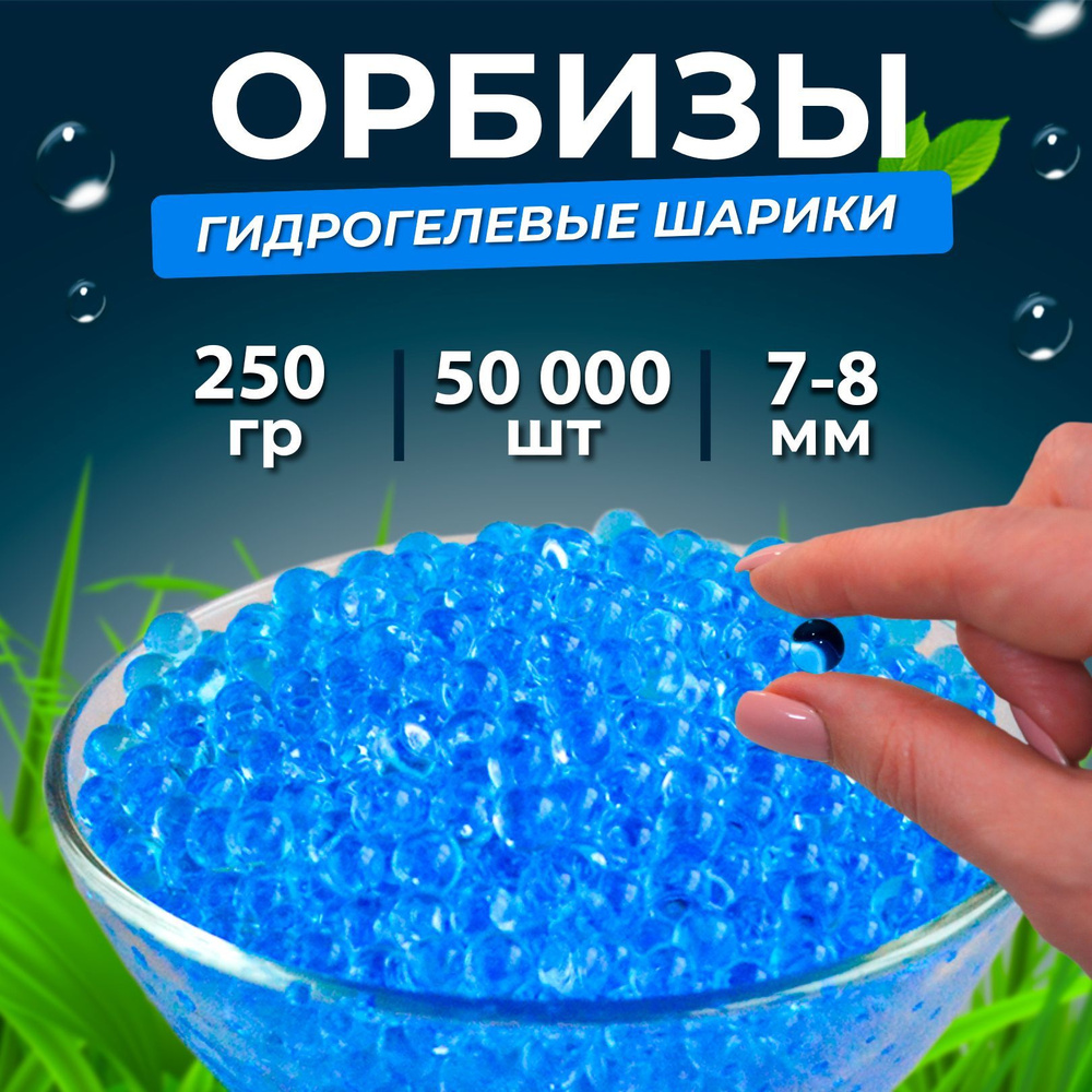 Орбизы, гидрогелевые шарики orbeez 250 г, 7-8 мм, 50.000 шт., синие (5 пачек)  #1