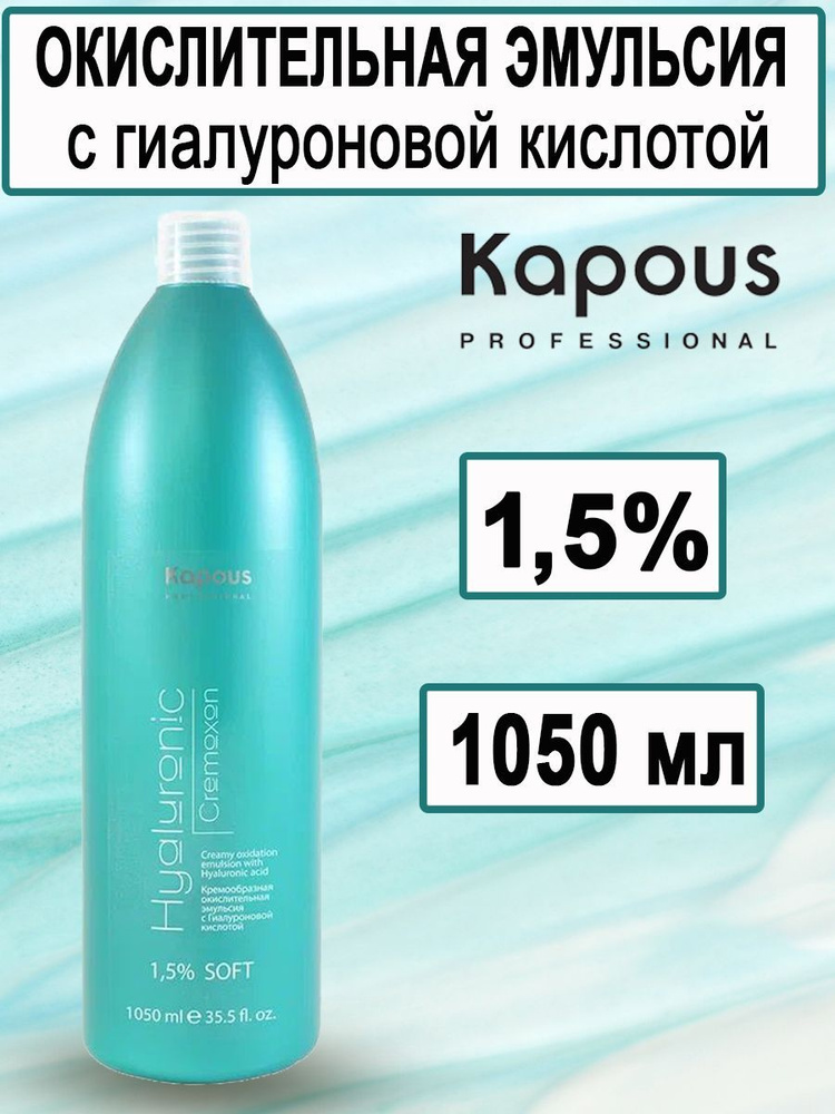 Kapous Professional Кремообразная окислительная эмульсия, оксид, оксидант Hyaluronic Cremoxon с Гиалуроновой #1