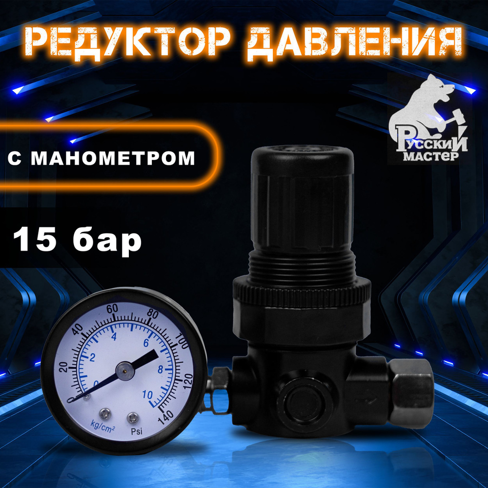 Редуктор давления с манометром 15 бар (220 PSI) РУССКИЙ МАСТЕР ...
