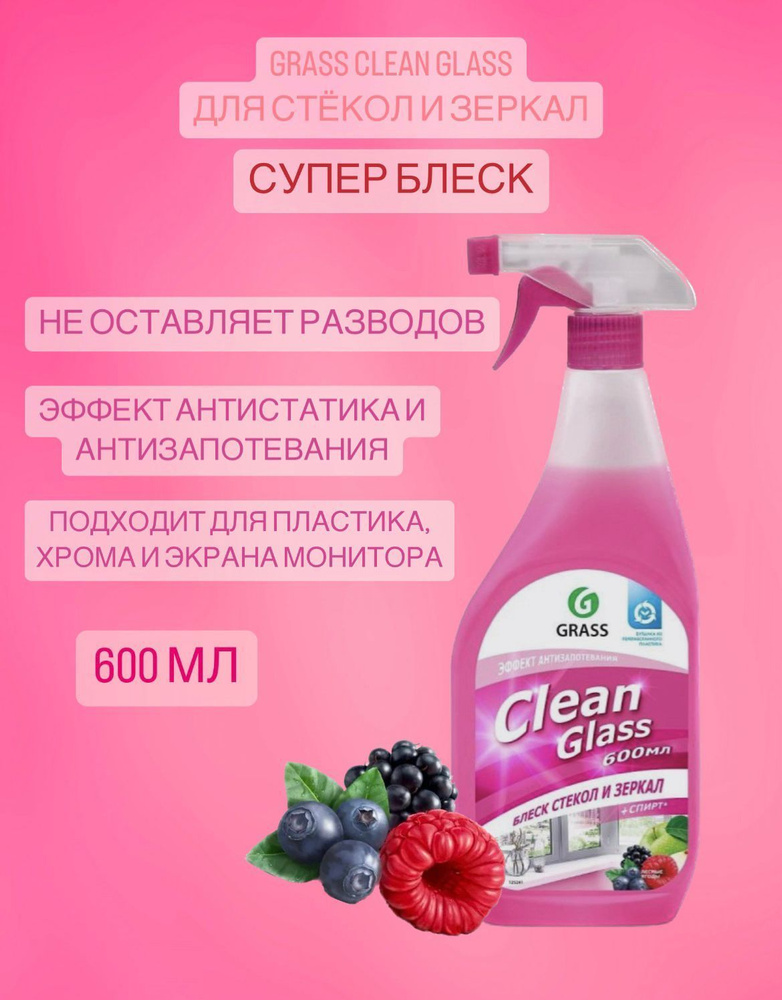 Средство для чистки стекол и зеркал, спрей, Лесные ягоды, со спиртом, 600 мл  #1