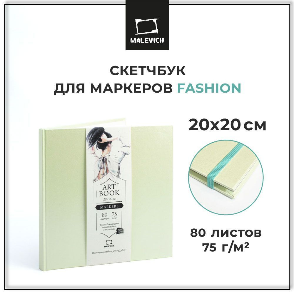 Скетчбук для маркеров Fashion Малевичъ 20х20 см, 80 листов, плотность 75 г/м2, альбом для рисования спиртовыми #1