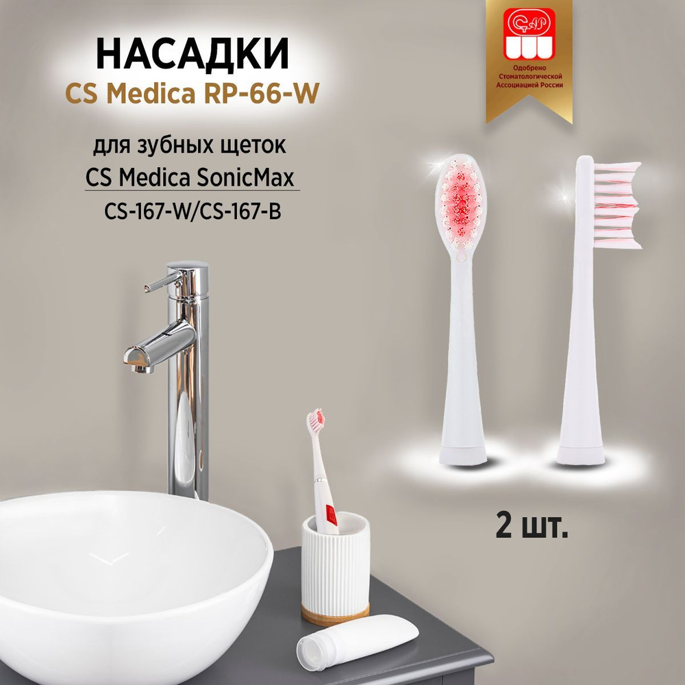 CS Medica SP-10-W насадки для зубной щетки CS Medica SonicMax CS-167-W (2шт.) #1