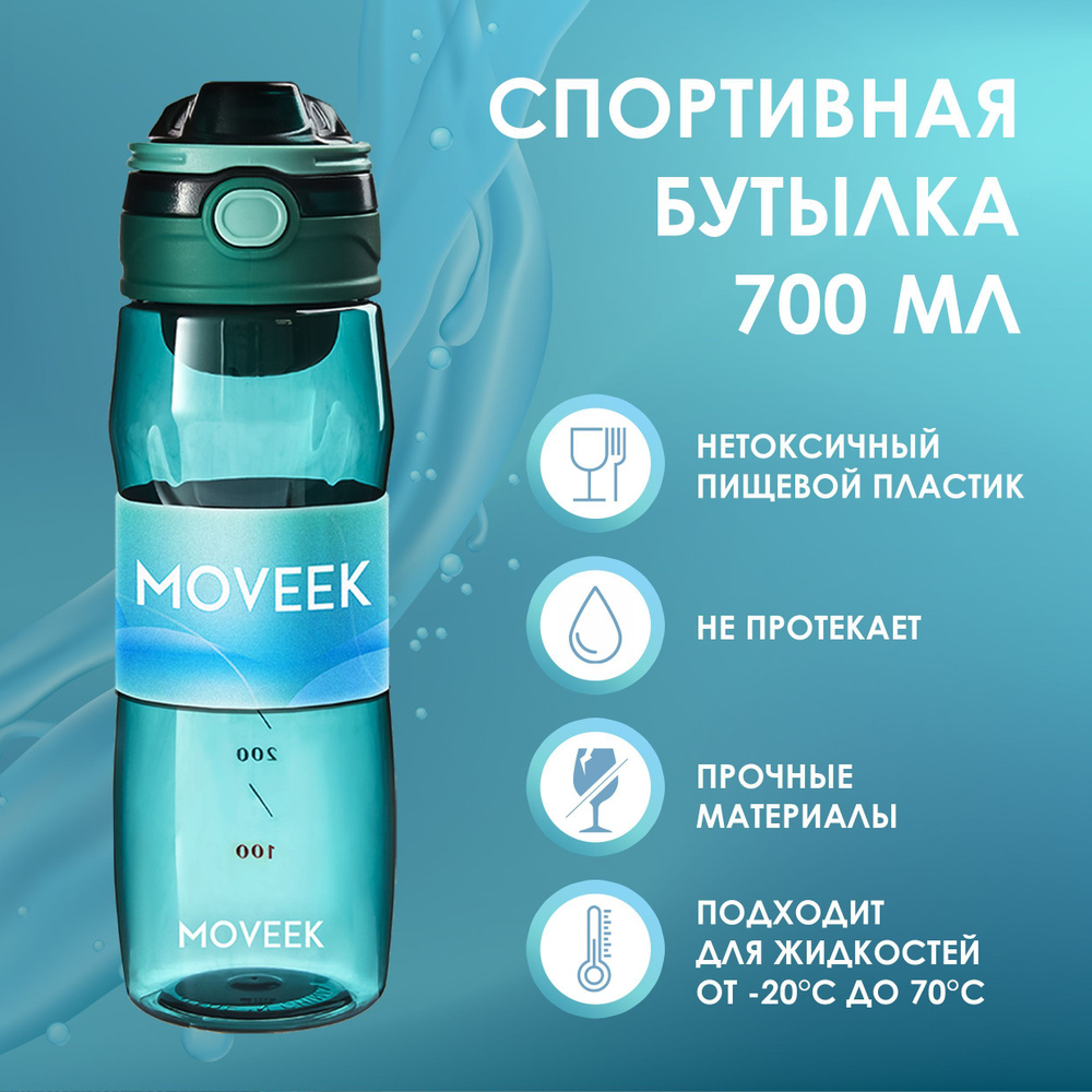 Бутылка для воды спортивная 700мл MOVEEK с ручкой и откидной крышкой  #1