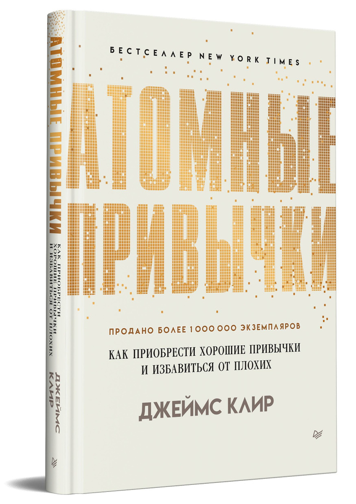 Атомные привычки. Как приобрести хорошие привычки и избавиться от плохих | Клир Джеймс  #1