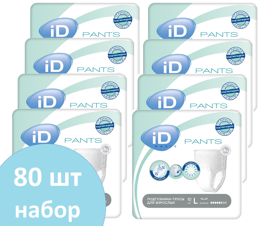 Трусы подгузники для взрослых iD Pants Basic Large размер L - 80 шт (короб из 8 упаковок по 10 шт)  #1