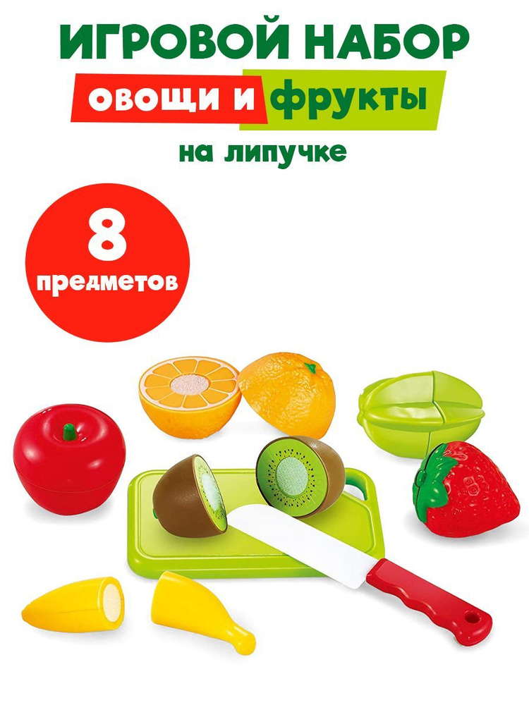 Фрукты игрушечные, на липучке, с доской и ножом, 8 предметов  #1