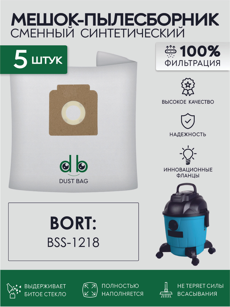 Мешки DB сменные 5 шт для пылесоса Bort BSS-1218, 91272256 #1
