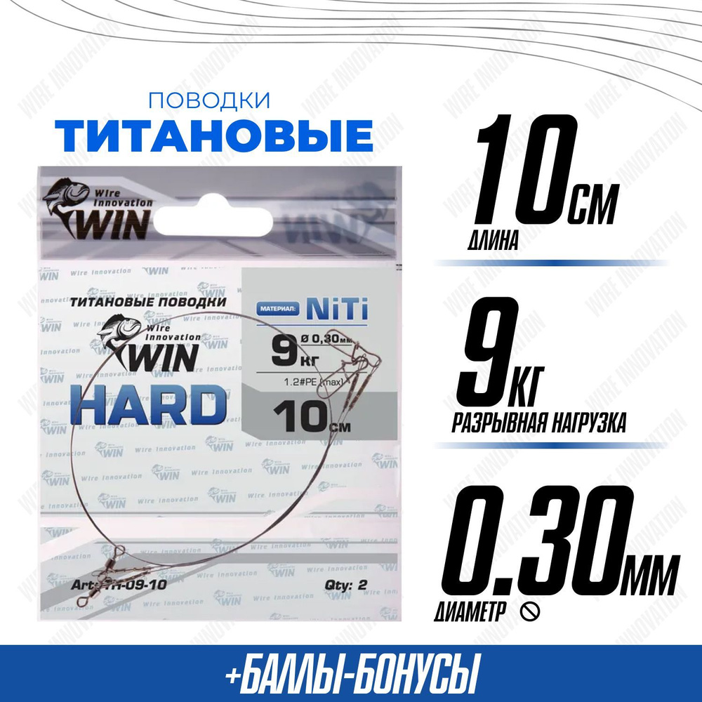 Поводки для рыбалки титановые WIN HARD никель-титан, жесткий 9кг;10см (уп.2шт)  #1