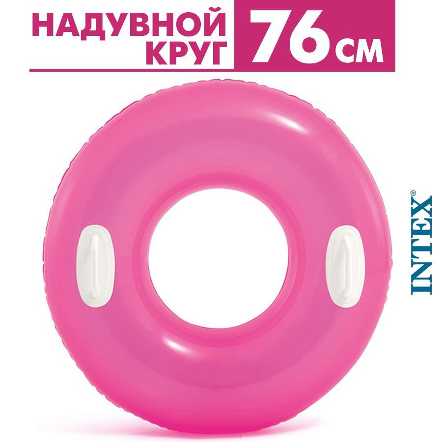 Надувной круг для плавания с ручками Intex 76 см #1