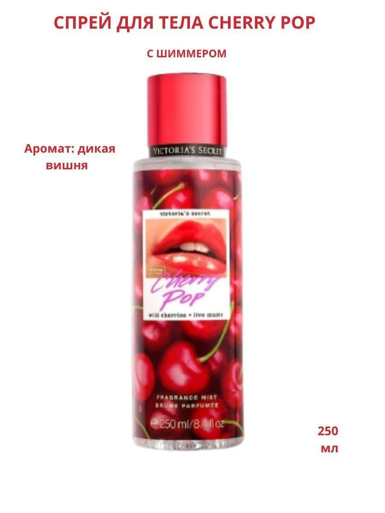 Victoria's Secret Парфюмированный спрей VS Cherry PoP, 250 ml Спрей для ухода за кожей 250 мл  #1