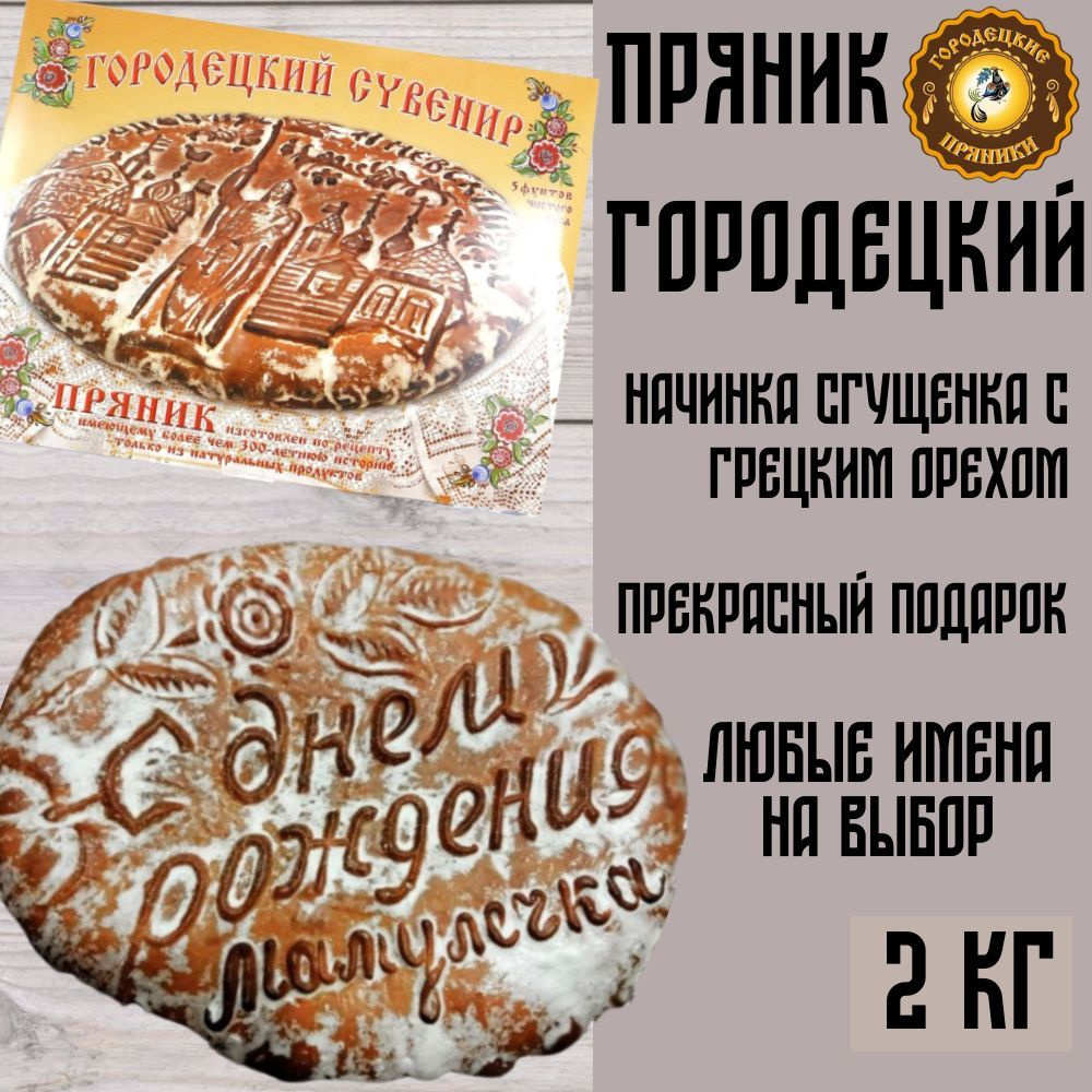 Пряник С днем рождения с начинкой сгущенка и грецкий орех, 2 кг  #1