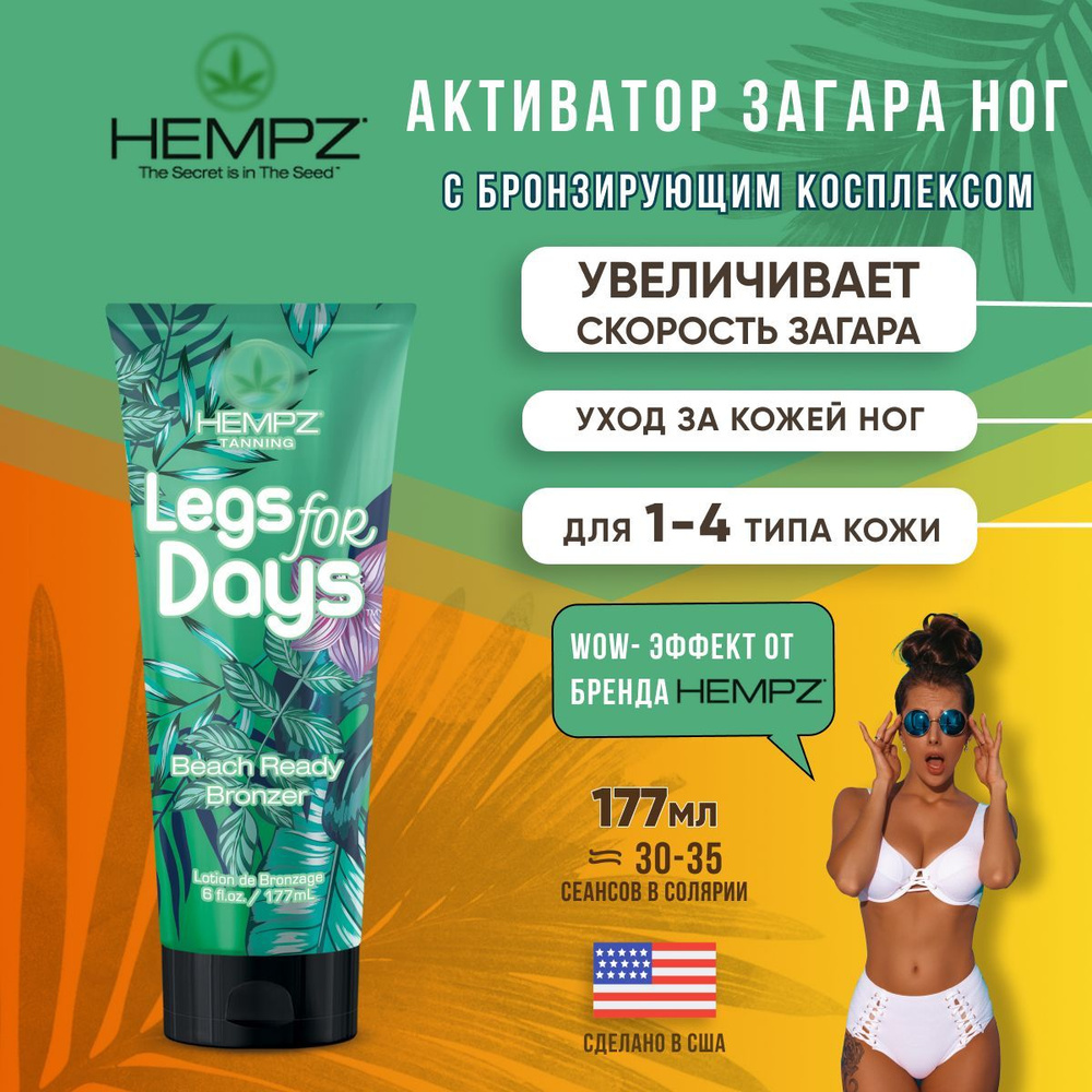 Hempz Лосьон усилитель загара на солнце в солярии с бронзатором Legs for days beach ready bronzer 177 #1