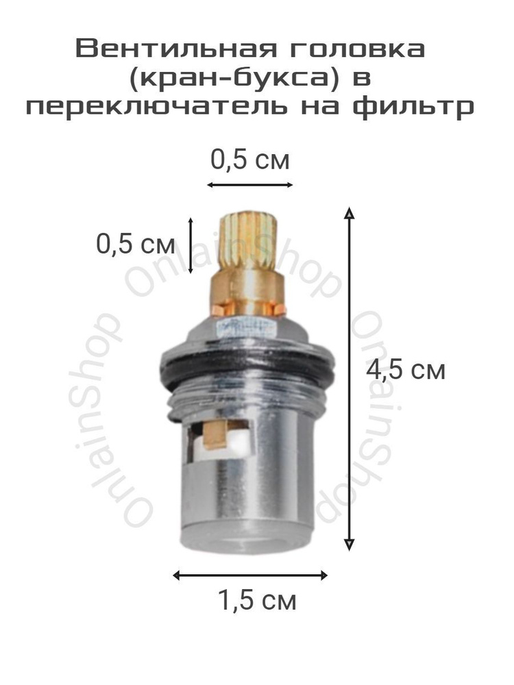 Вентильная головка (кран-букса) в переключатель на фильтр (20 шлицов .