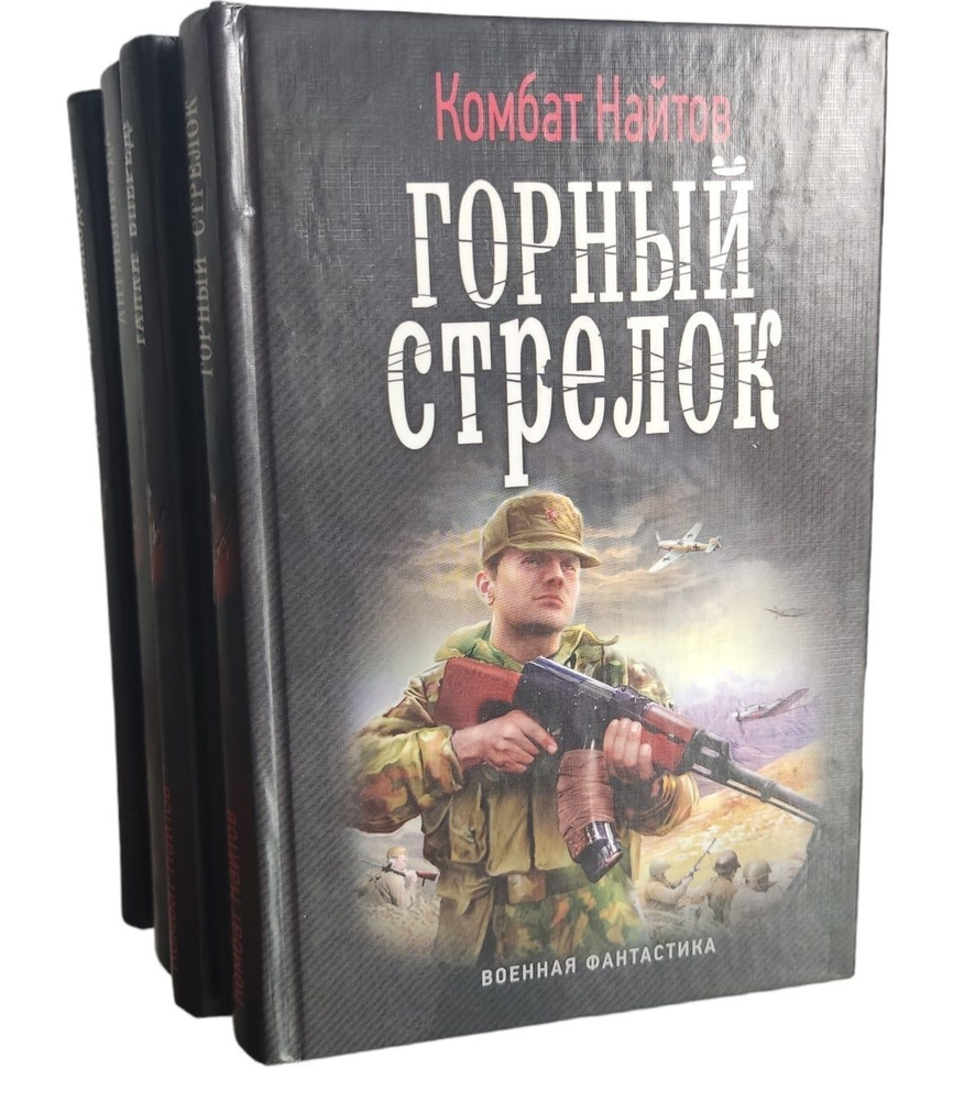 Комбат Найтов. Серия "Военная фантастика" (комплект из 4 книг) | Комбат Найтов  #1