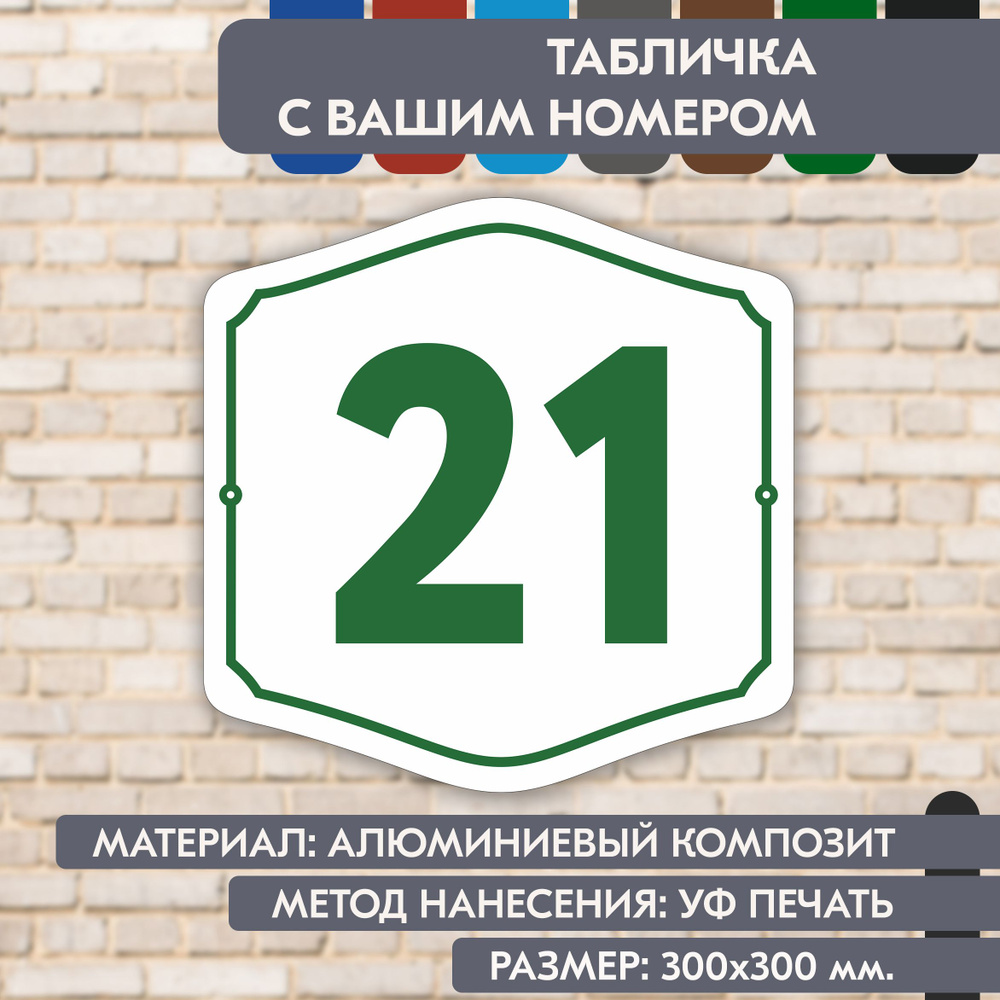 Адресная табличка на дом "Домовой знак" бело- зелёная, 300х300 мм., из алюминиевого композита, УФ печать #1