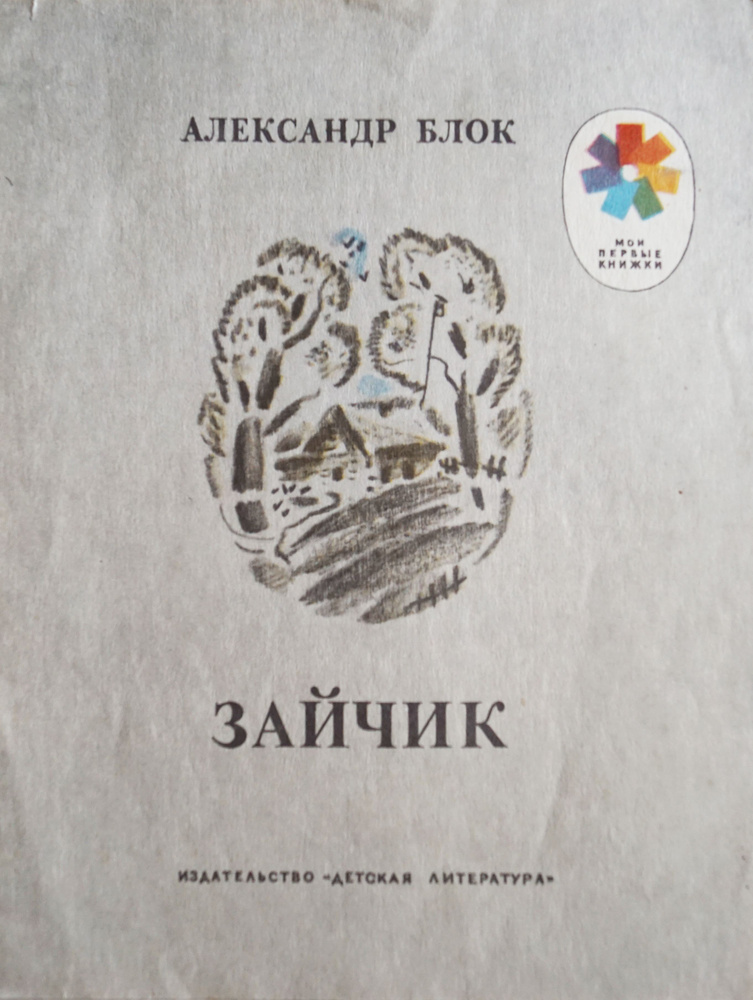 Книга" Зайчик-Александр Блок. Художник В. Горячева .СССР-1981 год  #1