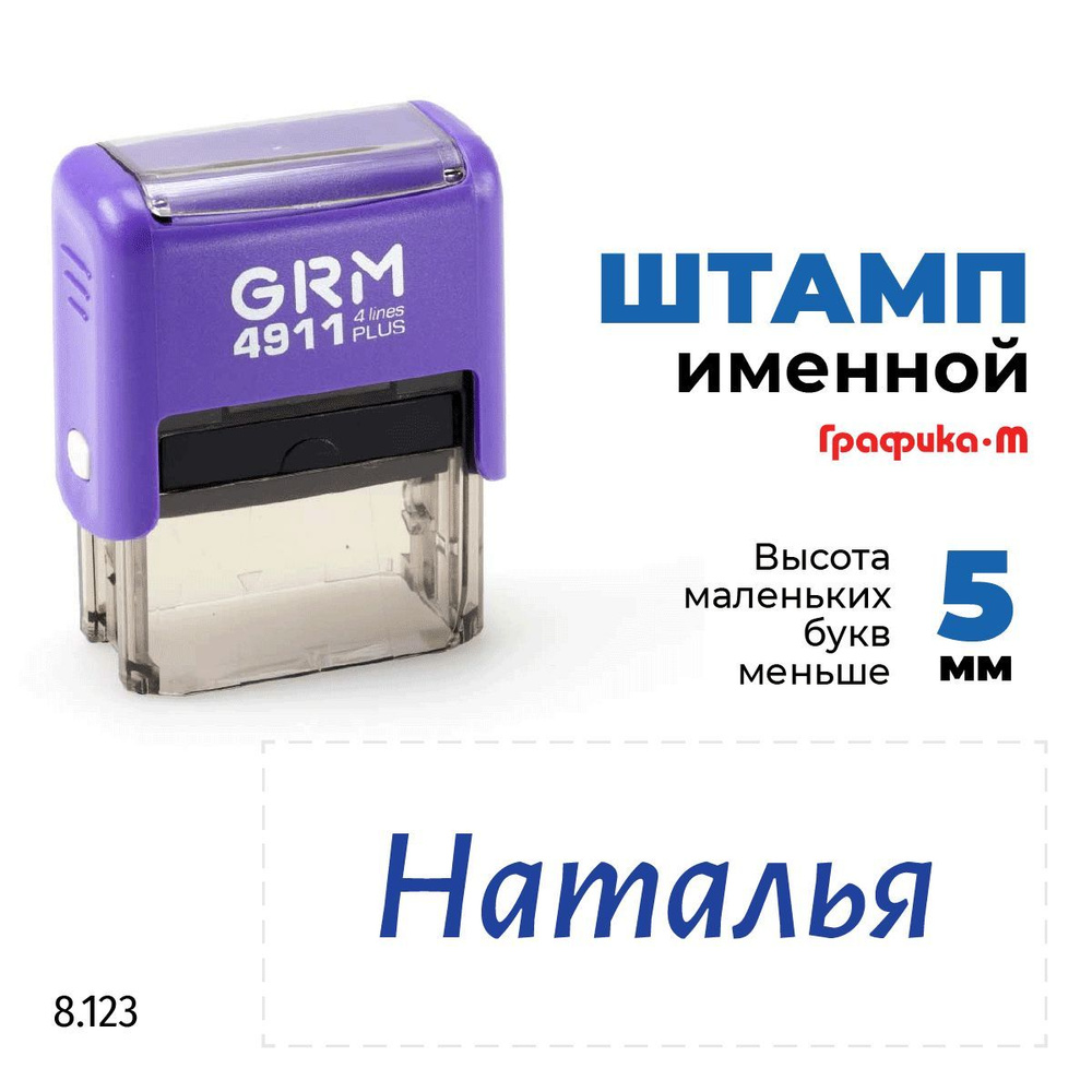 GRM 4911 plus стандартный штамп с именем 8.123 Наталья #1