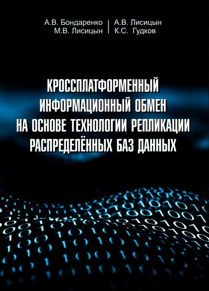 Кроссплатформенный информационный обмен на основе технологии распределенных баз данных  #1