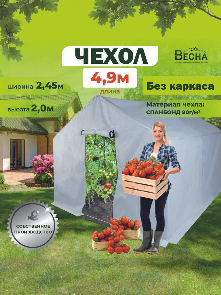 «ТПК Весна» Чехол для теплицы Спанбонд, 2.45x4,9 м, 90 г-кв.м, 1 шт  #1